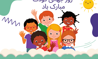 روز جهانی سلامت کودک 