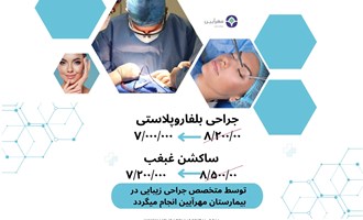 تخفیف جراحی زیبایی